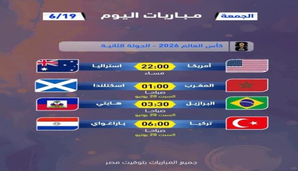 المغرب والبرازيل وتركيا مواعيد مباريات اليوم الجمعة والقنوات الناقلة المغرب والبرازيل وتركيا مواعيد مباريات اليوم الجمعة والقنوات الناقلة