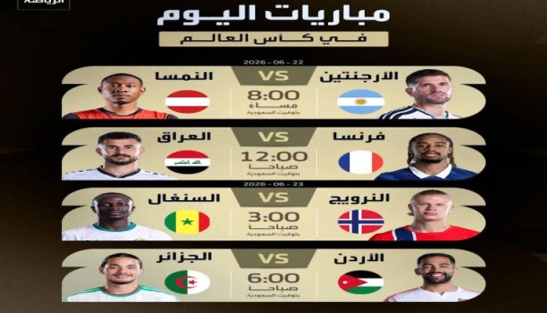 رياضة الأرجنتين والأردن والجزائر جدول مباريات اليوم وغد ا في كأس العالم