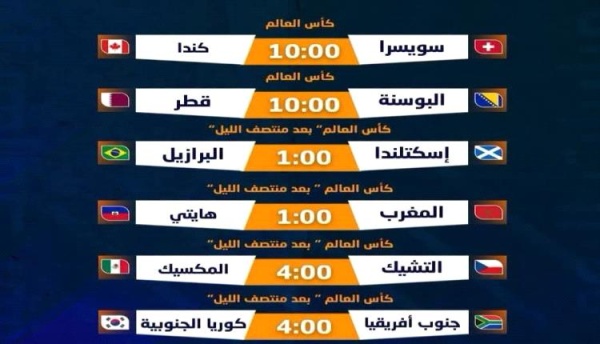 المغرب والبرازيل وقطر جدول مباريات اليوم وغد ا في كأس العالم المغرب والبرازيل وقطر جدول مباريات اليوم وغد ا في كأس العالم
