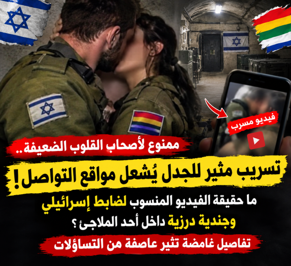 ممنوع لأصحاب القلوب الضعيفة تسريب مثير للجدل ي شعل مواقع التواصل ما حقيقة الفيديو المنسوب لضابط إسرائيلي وجندية درزية داخل أحد الملاجئ