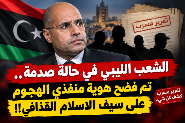 ليبيا على صفيح ساخن من يقف خلف الهجوم على سيف الإسلام القذافي