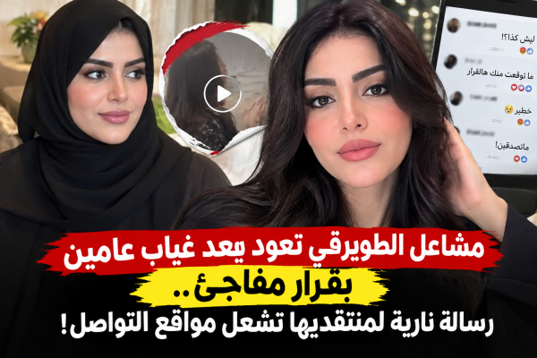 مشاعل الطويرقي تعود بعد غياب عامين بقرار مفاجئ رسالة نارية لمنتقديها تشعل مواقع التواصل