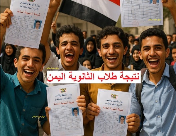 عاجل اسماء اوائل الجمهورية للشهادة الثانوية في اليمن صنعاء 1448 2026 عاجل اسماء اوائل الجمهورية للشهادة الثانوية في اليمن صنعاء 1448 2026