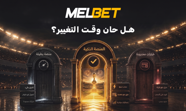 أبرز 3 أسباب لتغيير منصات المراهنات خلال بطولة العالم 2026