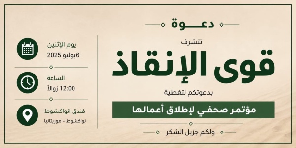 قوى الإنقاذ تحالف سياسي يستعد لإعلان انطلاقه في موريتانيا
