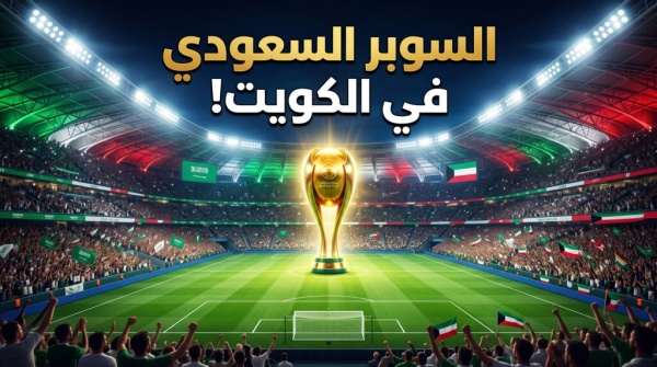 رسميا موعد السوبر السعودي في الكويت 2026 وتفاصيل القرعة المرتقبة رسميا موعد السوبر السعودي في الكويت 2026 وتفاصيل القرعة المرتقبة