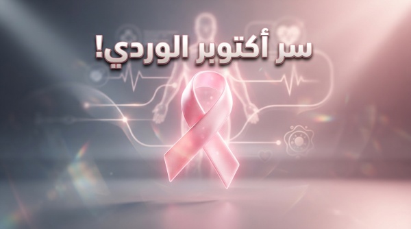 لماذا أ ختير اللون الوردي السر التاريخي لشهر أكتوبر ودوره في إنقاذ ملايين النساء من سرطان الثدي لماذا أ ختير اللون الوردي السر التاريخي لشهر أكتوبر ودوره في إنقاذ ملايين النساء من سرطان الثدي