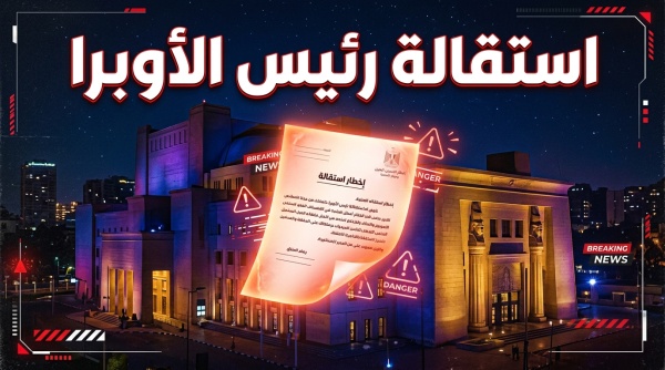 أزمات متلاحقة تحاصر مهرجان الموسيقى العربية كواليس استقالة رئيس الأوبرا المصرية أزمات متلاحقة تحاصر مهرجان الموسيقى العربية كواليس استقالة رئيس الأوبرا المصرية