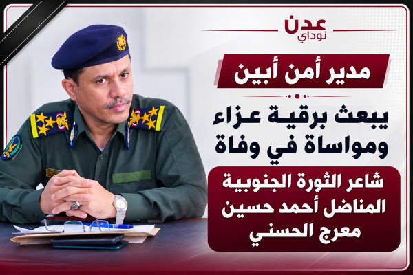 مدير أمن أبين يبعث برقية عزاء ومواساة في وفاة شاعر الثورة الجنوبية المناضل أحمد حسين معرج الحسني