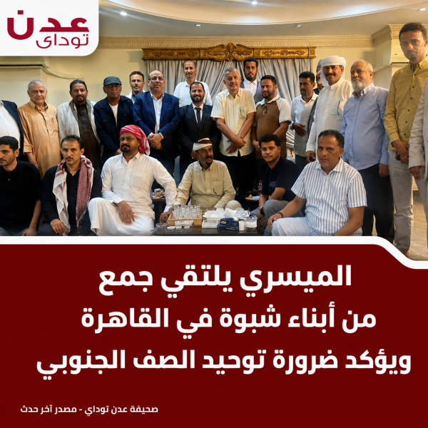 الميسري يلتقي جمع من أبناء شبوة في القاهرة ويؤكد ضرورة توحيد الصف الجنوبي الميسري يلتقي جمع من أبناء شبوة في القاهرة ويؤكد ضرورة توحيد الصف الجنوبي