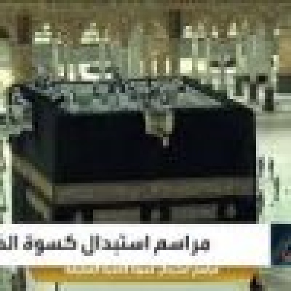 غدا تركيب كسوة الكعبة المشرفة الجديدة