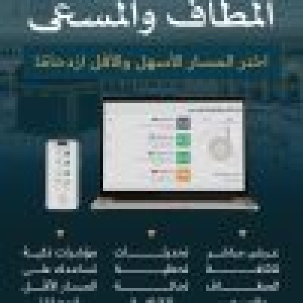 هيئة شؤون الحرمين تتيح خدمة متابعة كثافة المطاف والمسعى لحظي ا هيئة شؤون الحرمين تتيح خدمة متابعة كثافة المطاف والمسعى لحظي ا