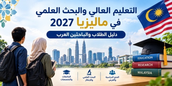 التعليم العالي والبحث العلمي في ماليزيا 2027 دليل الطلاب والباحثين العرب