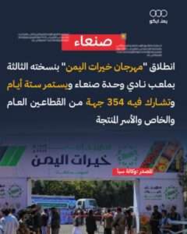 انطلاق مهرجان خيرات اليمن بنادي وحدة صنعاء ويستمر لستة أيام انطلاق مهرجان خيرات اليمن بنادي وحدة صنعاء ويستمر لستة أيام