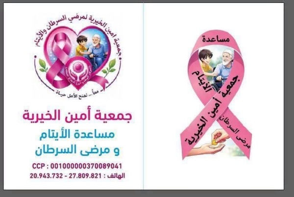 جمعية أمين الخيرية لمرضى السرطان والأيتام تنظم قافلة صحية مجانية متعددة الاختصاصات جمعية أمين الخيرية لمرضى السرطان والأيتام تنظم قافلة صحية مجانية متعددة الاختصاصات