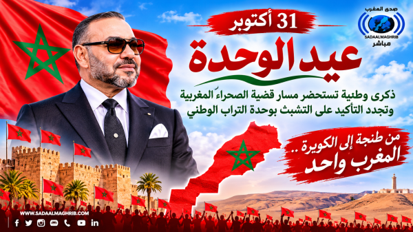عيد الوحدة ذكرى وطنية تستحضر تحولات قضية الصحراء المغربية وتطلعات إنهاء النزاع