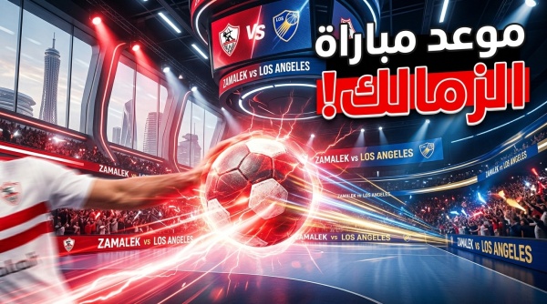 متى موعد مباراة الزمالك ولوس أنجلوس في تمهيدي بطولة العالم للأندية لكرة اليد متى موعد مباراة الزمالك ولوس أنجلوس في تمهيدي بطولة العالم للأندية لكرة اليد