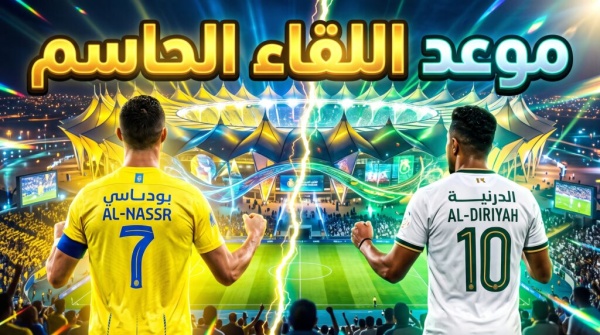 موعد مباراة النصر ضد الدرعية في الدوري السعودي 2026 2027 والقنوات الناقلة