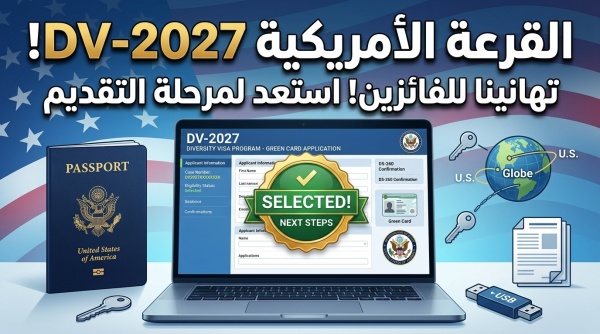 دليل اللوتري الأمريكي dv 2027 موعد التسجيل المرتقب والشروط ورابط التقديم الرسمي دليل اللوتري الأمريكي dv 2027 موعد التسجيل المرتقب والشروط ورابط التقديم الرسمي