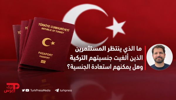 إلغاء الجنسية التركية لمستثمرين أجانب ما الأسباب وما الخيارات القانونية المتاحة