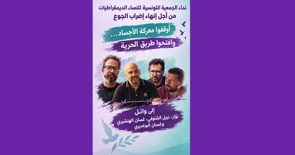 تونس النساء الديمقراطيات يطلبن إنهاء إضراب جوع نو ار والشنوفي والهنشيري والبوغديري