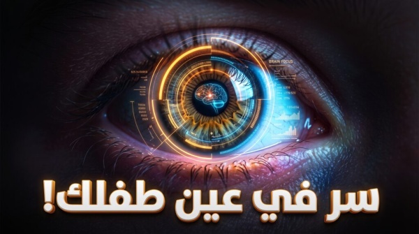 لغز في حدقة العين هل تكشف النظرات إصابة طفلك باضطراب فرط النشاط