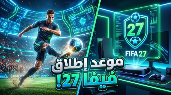 العد التنازلي بدأ موعد إصدار فيفا 27 الرسمي وكيف تلعبها مجانا قبل الجميع