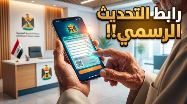 الدليل الشامل رابط تحديث بيانات المتقاعدين 2026 في العراق والخطوات الرسمية