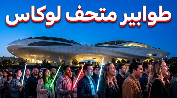 طوابير تمتد لأمييال لماذا يصطف عشاق حرب النجوم لزيارة متحف لوكاس الجديد