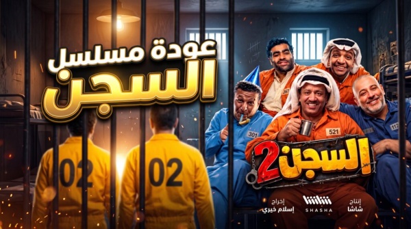 بعد غياب 6 سنوات تفاصيل وكواليس عودة مسلسل السجن 2 في رمضان 2027
