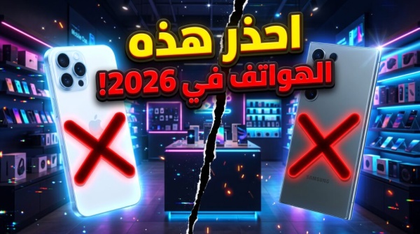احذر فخ التخفيضات 5 هواتف لم يعد شراؤها خيارا ذكيا في 2026 احذر فخ التخفيضات 5 هواتف لم يعد شراؤها خيارا ذكيا في 2026