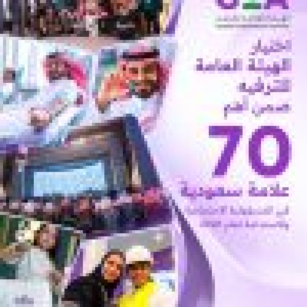 اختيار هيئة الترفيه ضمن أهم 70 علامة سعودية في المسؤولية الاجتماعية والاستدامة لعام 2026 اختيار هيئة الترفيه ضمن أهم 70 علامة سعودية في المسؤولية الاجتماعية والاستدامة لعام 2026
