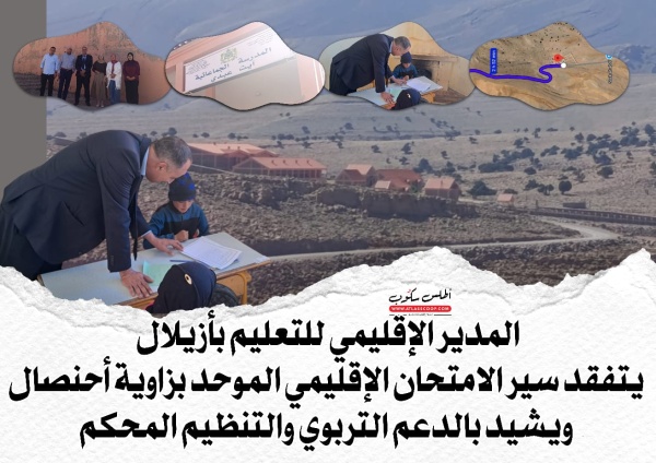 المدير الإقليمي للتعليم بأزيلال يتفقد سير الامتحان الإقليمي الموحد بزاوية أحنصال ويشيد بالدعم التربوي والتنظيم المحكم
