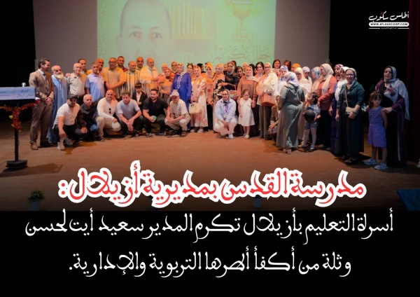 مدرسة القدس بأزيلال تنظم عطاء ووفاء لتكريم أطرها التربوية والإدارية المحالة على التقاعد والمنتقلة