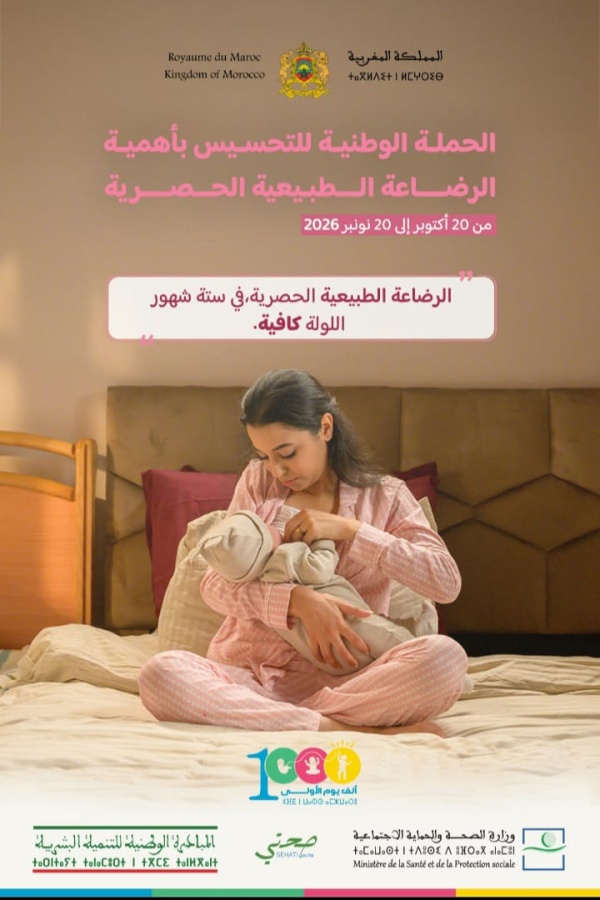 وزارة الصحة والحماية الاجتماعية تطلق الحملة الوطنية لتشجيع الرضاعة الطبيعية وزارة الصحة والحماية الاجتماعية تطلق الحملة الوطنية لتشجيع الرضاعة الطبيعية