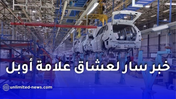 أوبل ت سر ع مشروعها الصنااعي في الجزائر مصنع وهران مرشح لاحتضان إنتاج العلامة الألمانية أوبل ت سر ع مشروعها الصنااعي في الجزائر مصنع وهران مرشح لاحتضان إنتاج العلامة الألمانية