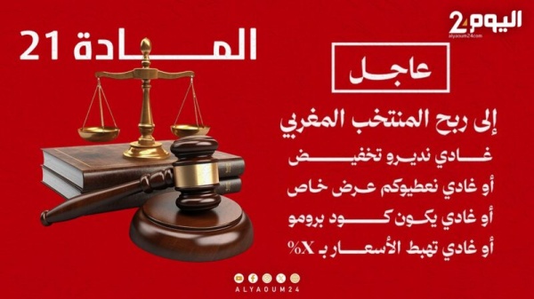 عروض تخفيضات عبر مواقع التواصل الاجتماعي إذا فاز المنتخب ماذا يقول القانون في حالة الإشهار الكاذب عروض تخفيضات عبر مواقع التواصل الاجتماعي إذا فاز المنتخب ماذا يقول القانون في حالة الإشهار الكاذب