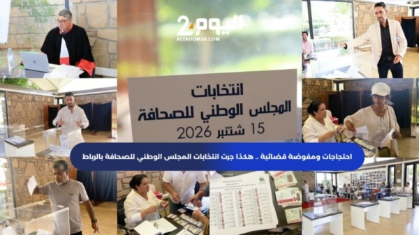 احتجاجات ومفوضة قضائية هكذا جرت انتخابات المجلس الوطني للصحافة بالرباط