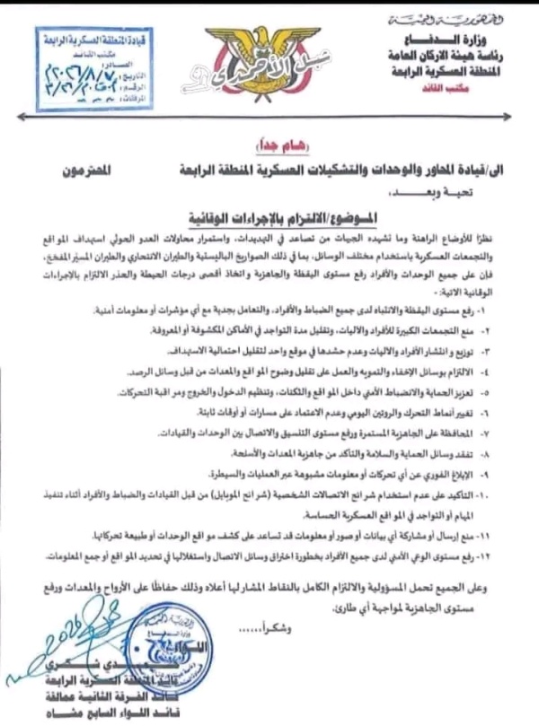 عاجل قيادة المنطقة العسكرية الرابعة بعدن توجه برفع الجاهزية واليقظة الأمنية في جميع المحاور والوحدات عاجل قيادة المنطقة العسكرية الرابعة بعدن توجه برفع الجاهزية واليقظة الأمنية في جميع المحاور والوحدات