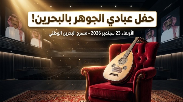 دليل أسعار تذاكر حفل عبادي الجوهر وخالد عبد الرحمن في البحرين 2026