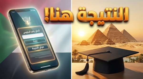 موعد ورابط نتيجة الشهادة السودانية في مصر 2026 استعلم برقم الجلوس فور ظهورها