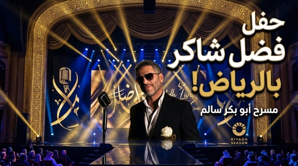 رابط حجز تذاكر حفلة فضل شاكر في الرياض 2026 عبر تطبيق webook