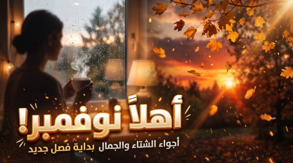 عبارات عن شهر نوفمبر 2026 أجمل ما قيل في استقبال شهر الخريف والبدايات عبارات عن شهر نوفمبر 2026 أجمل ما قيل في استقبال شهر الخريف والبدايات