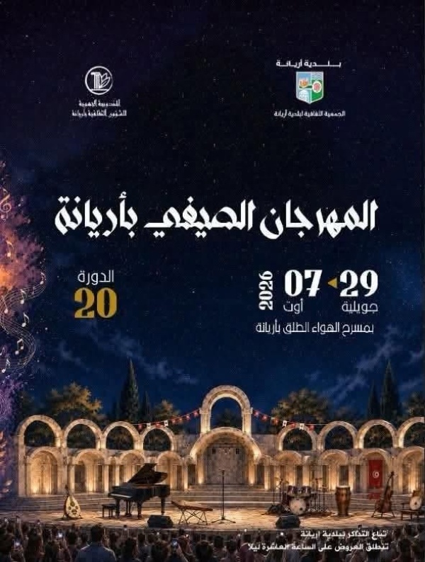 زياد غرسة يفتتح الدورة العشرين للمهرجان الصيفي بأريانة