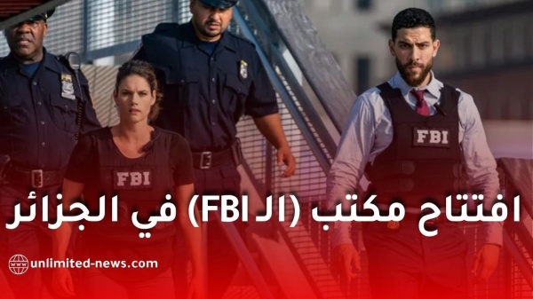افتتاح مكتب fbi في الجزائر ما مهامه ولماذا عززت واشنطن تعاونها الأمني مع الجزائر