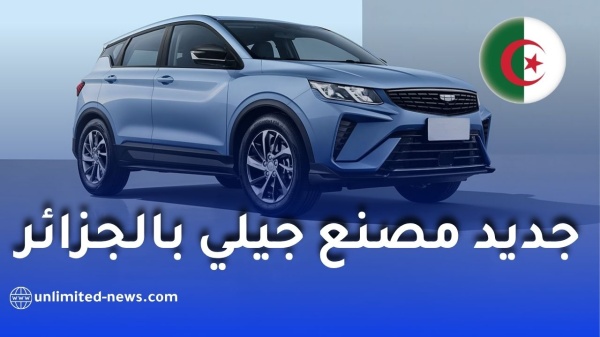 جيلي تستعد لإنشاء مصنع سيارات متكامل في الجزائر والتصدير للخارج جيلي تستعد لإنشاء مصنع سيارات متكامل في الجزائر والتصدير للخارج