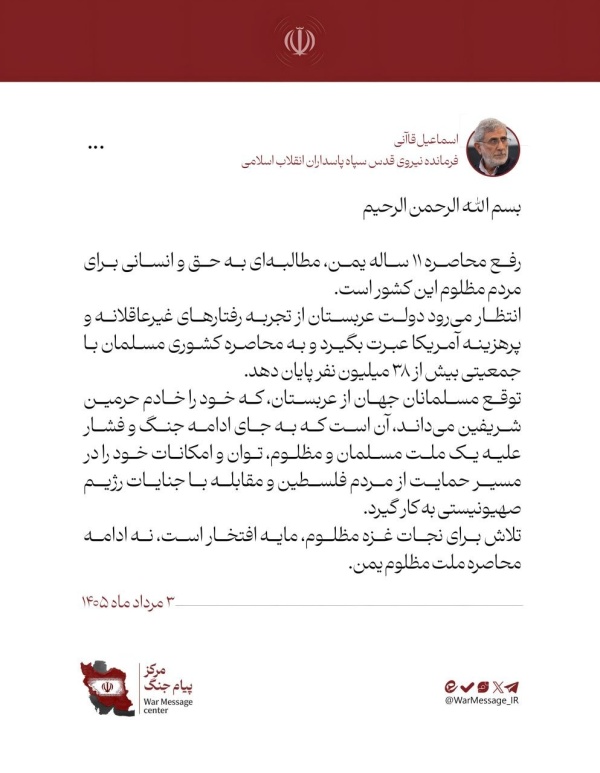 قائد فيلق القدس يدعو السعودية إلى إنهاء حصار اليمن والاستفادة من تجربة الولايات المتحدة قائد فيلق القدس يدعو السعودية إلى إنهاء حصار اليمن والاستفادة من تجربة الولايات المتحدة