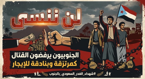 جنوبيون يطلقون حملة لتذكر شهداء الغدر السعودي بالجنوب جنوبيون يطلقون حملة لتذكر شهداء الغدر السعودي بالجنوب