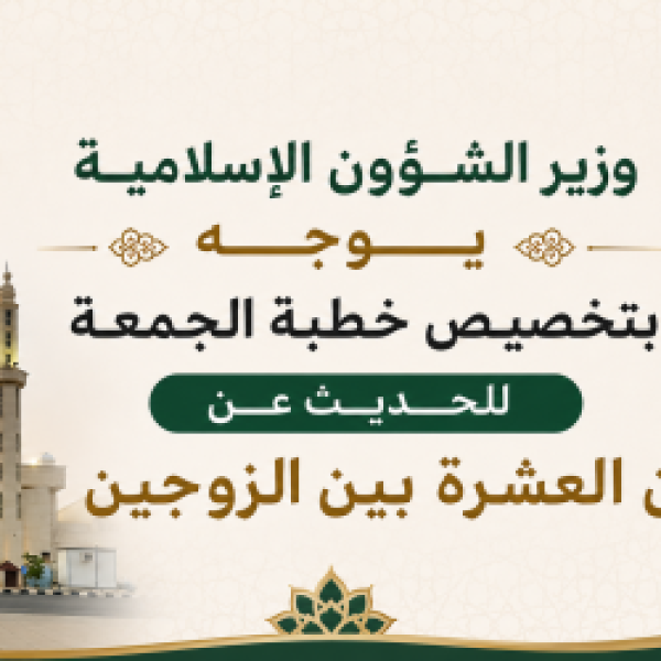 وزير الشؤون الإسلامية يوج ه بتخصيص خطبة الجمعة للحديث عن حسن العشرة بين الزوجين