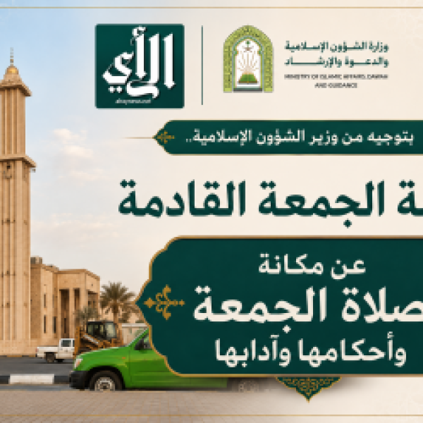 بتوجيه من وزير الشؤون الإسلامية خطبة الجمعة القادمة عن مكانة صلاة الجمعة وأحكامها وآدابها بتوجيه من وزير الشؤون الإسلامية خطبة الجمعة القادمة عن مكانة صلاة الجمعة وأحكامها وآدابها